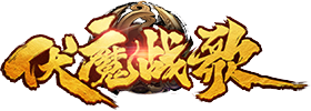 伏魔战歌