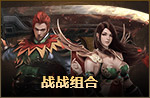 战战组合