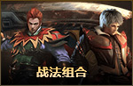 战法组合