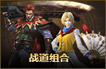 战道组合