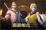 道道组合