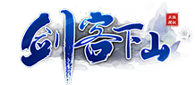 剑客下山