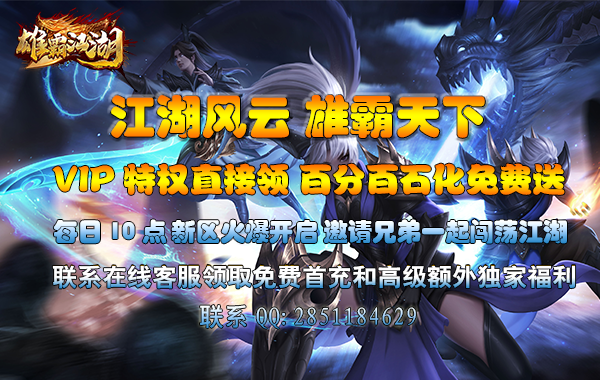  《雄霸江湖》双线4区7月15号10点火爆开启 