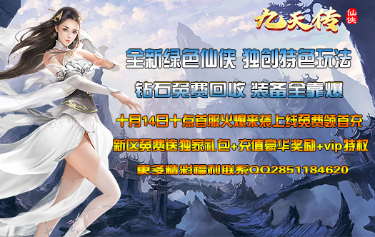 52gg《九天传》全新首服10月14号10点火爆开启 