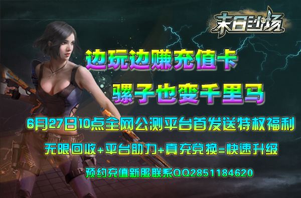 52gg《末日沙场》双线1区6月27号10点火爆开启 