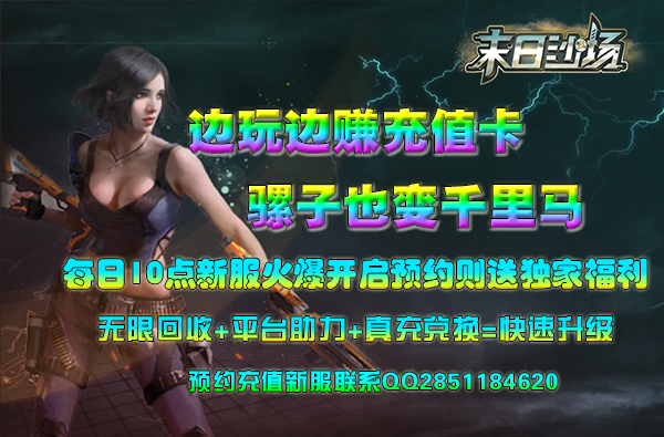  52gg《末日沙场》双线2区6月28号10点火爆开启 