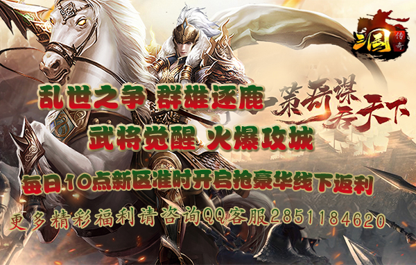  52gg《传奇三国》三国1区7月29日10:00火爆开启 