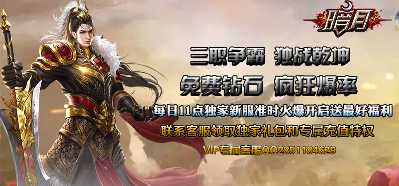  《暗月传说》双线2区4月1号11点重磅开启！ 