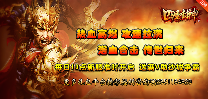  52gg《四圣封神》2024年9月25日10:00首服火爆开启！ 