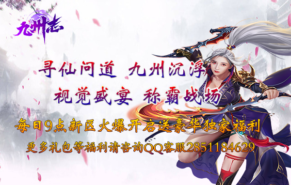  52gg《九州志》首服1区于9月30日9点火爆开启 